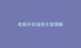 电脑开机线接主板图解