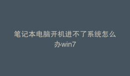 笔记本电脑开机进不了系统怎么办win7