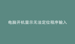 电脑开机显示无法定位程序输入点