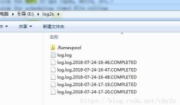 flume读取日志文件并存储到HDFS