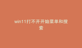 win11打不开开始菜单和搜索