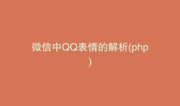 微信中QQ表情的解析(php)