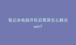 笔记本电脑开机后黑屏怎么解决win7