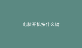 电脑开机按什么键