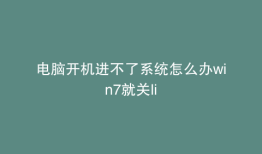 电脑开机进不了系统怎么办win7就关li