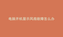 电脑开机显示风扇故障怎么办