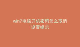 win7电脑开机密码怎么取消设置提示
