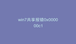 win7共享报错0x000000c1