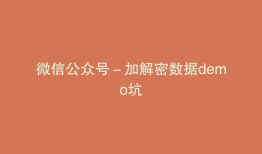 微信公众号－加解密数据demo坑