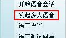QQ如何发起语音以及多人语音