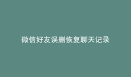 微信好友误删恢复聊天记录
