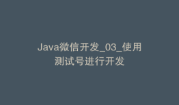 Java微信开发_03_使用测试号进行开发