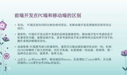 移动端页面开发及传统PC端网页开发的异同