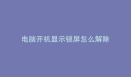 电脑开机显示锁屏怎么解除