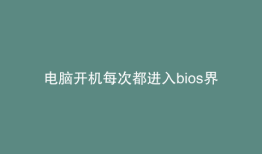 电脑开机每次都进入bios界面