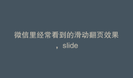 微信里经常看到的滑动翻页效果，slide