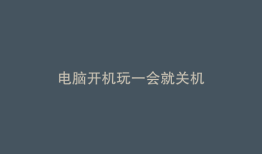 电脑开机玩一会就关机
