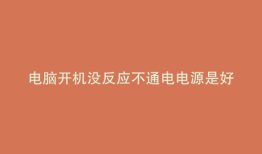 电脑开机没反应不通电电源是好的