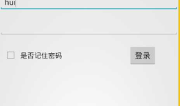 android登录实现，存储数据到/data/data/包名/info.txt