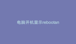 电脑开机显示rebootandselectproperbootdevice