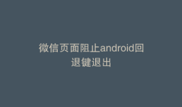 微信页面阻止android回退键退出