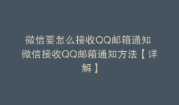 微信要怎么接收QQ邮箱通知 微信接收QQ邮箱通知方法【详解】