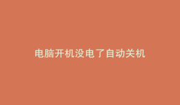 电脑开机没电了自动关机