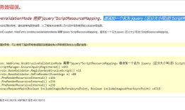 WEB.NET error：请添加一个名为 jquery (区分大小写)的 ScriptResourceMapping 解决方案