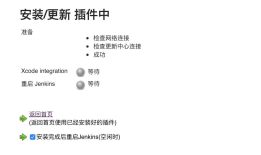 iOS自动化探索（九）使用Jenkins自动化打包并发布iOS App