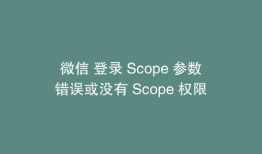 微信 登录 Scope 参数错误或没有 Scope 权限