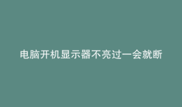电脑开机显示器不亮过一会就断电重启