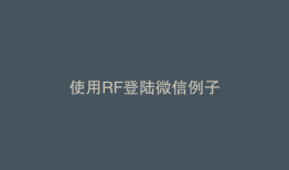 使用RF登陆微信例子