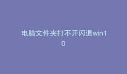 电脑文件夹打不开闪退win10