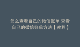 怎么查看自己的微信账单 查看自己的微信账单方法【教程】