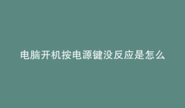 电脑开机按电源键没反应是怎么回事