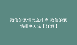 微信的表情怎么排序 微信的表情排序方法【详解】