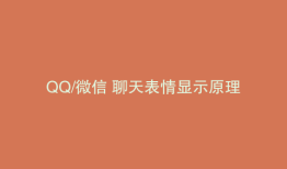 QQ/微信 聊天表情显示原理