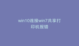 win10连接win7共享打印机报错