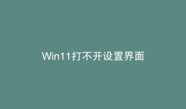 Win11打不开设置界面