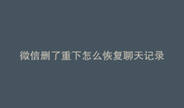 微信删了重下怎么恢复聊天记录
