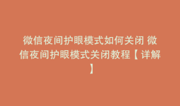 微信夜间护眼模式如何关闭 微信夜间护眼模式关闭教程【详解】