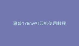 惠普178nw打印机使用教程