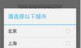 Android 单选列表对话框 setSingleChoiceItems