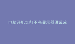 电脑开机红灯不亮显示器没反应