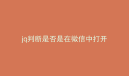 jq判断是否是在微信中打开
