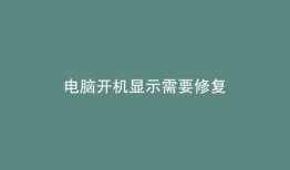 电脑开机显示需要修复