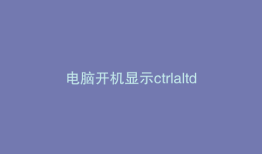 电脑开机显示ctrlaltdel怎么办