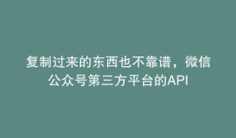复制过来的东西也不靠谱，微信公众号第三方平台的API