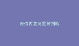 微信内置浏览器判断