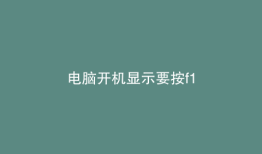 电脑开机显示要按f1